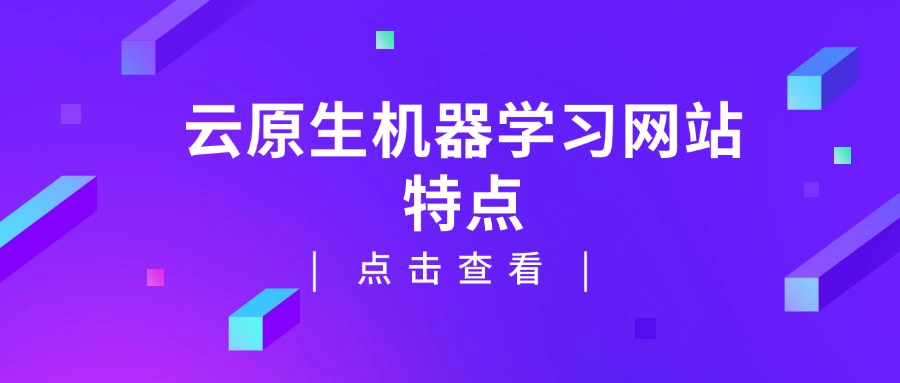 云原生机器学习网站特点