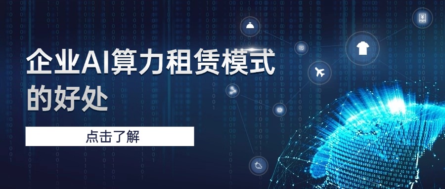 企业AI算力租赁模式的好处