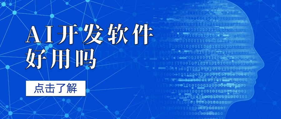 AI开发软件好用吗