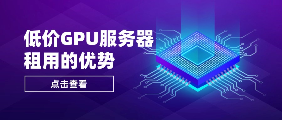 低价GPU服务器租用的优势