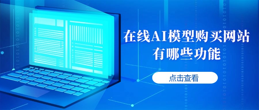 在线AI模型购买网站有哪些功能