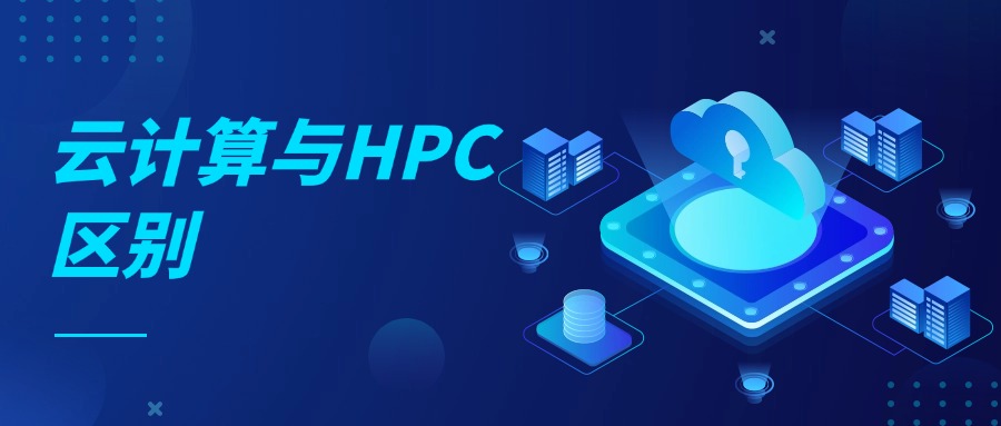 云计算与HPC区别