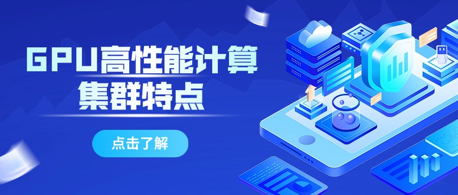 GPU高性能计算集群特点