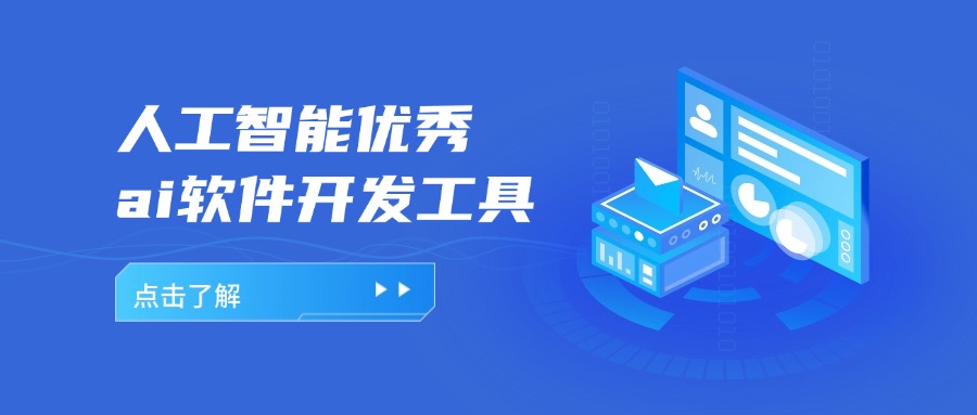人工智能优秀ai软件开发工具