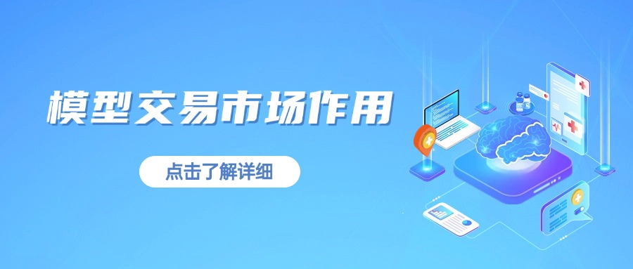 模型交易市场作用