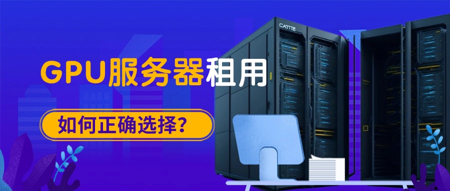 如何正确选择GPU服务器租用