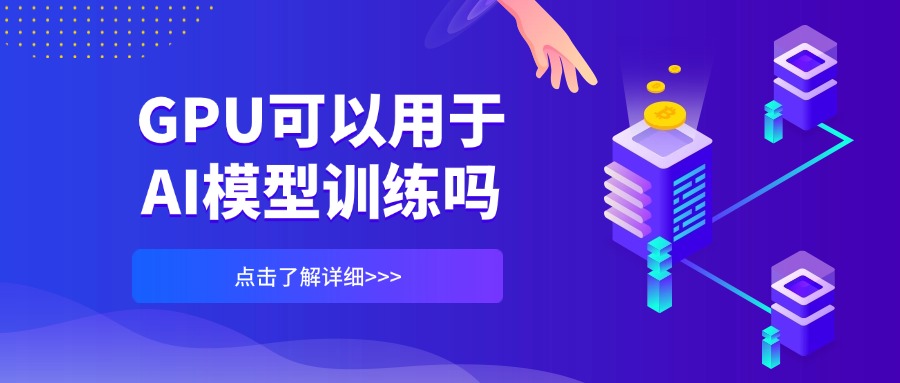 GPU可以用于AI模型训练吗