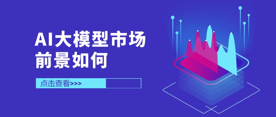 AI大模型市场前景如何