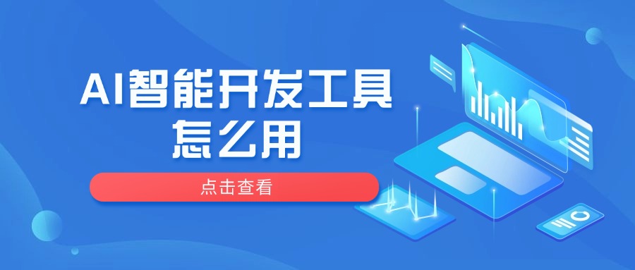 AI智能开发工具怎么用