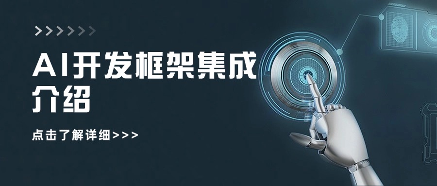 AI开发框架集成介绍