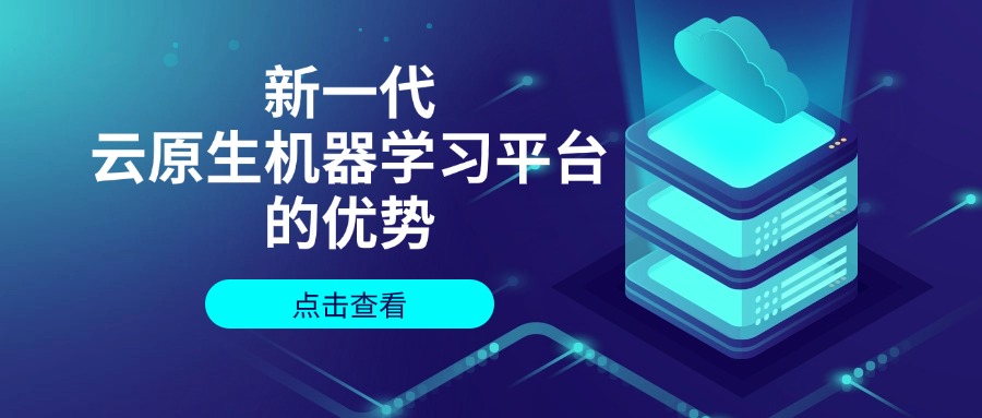 新一代云原生机器学习平台的优势