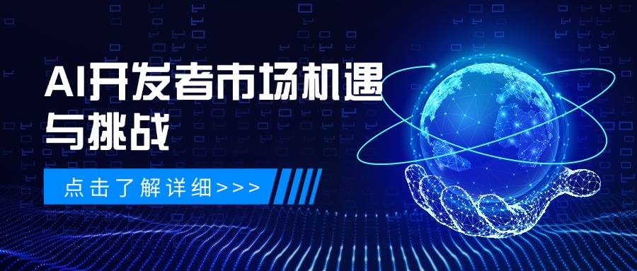 AI开发者市场机遇与挑战