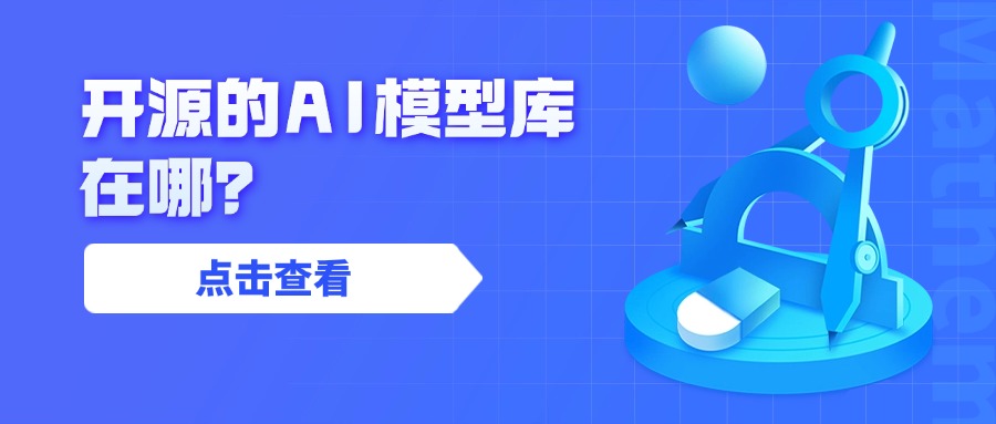 开源的AI模型库在哪