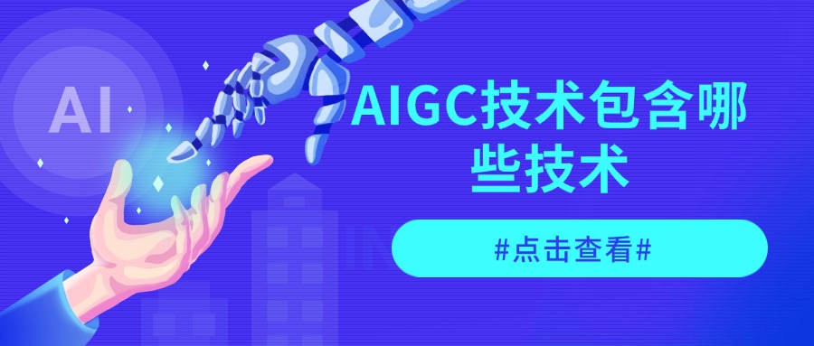 AIGC技术包含哪些技术