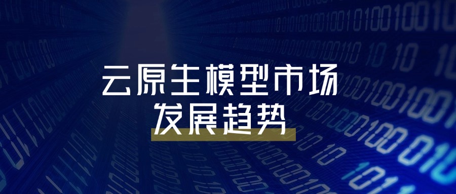 云原生模型市场发展趋势
