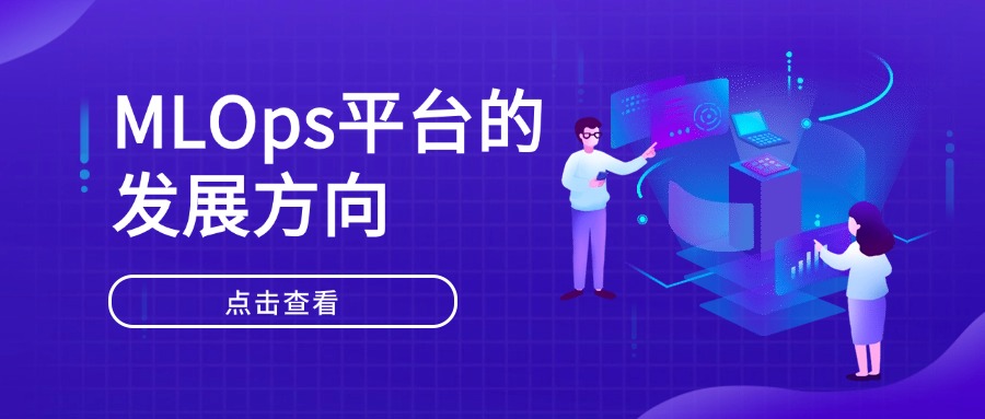 MLOps平台的发展方向