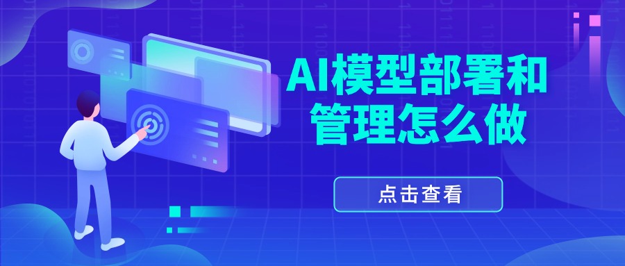 AI模型部署和管理怎么做