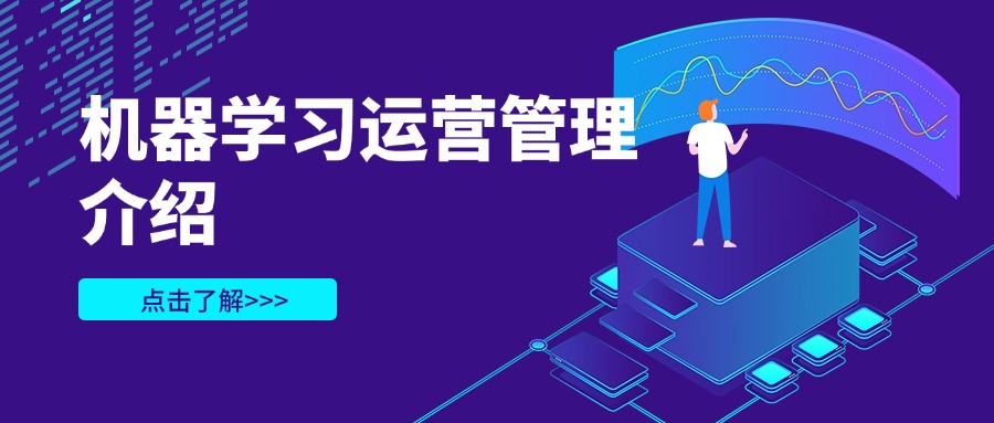 机器学习运营管理介绍
