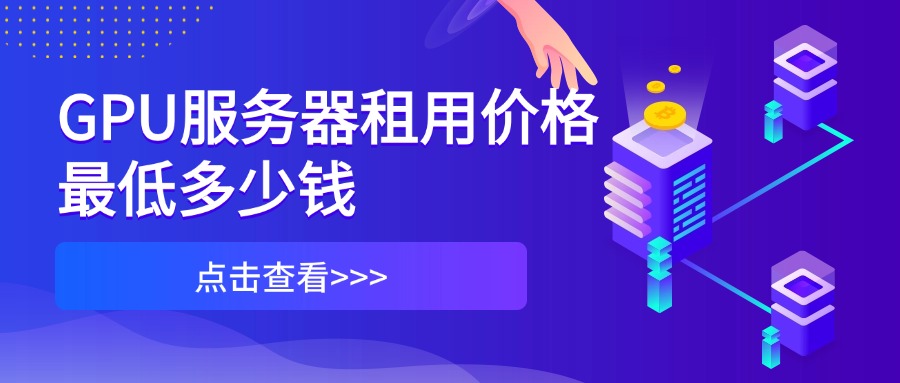 GPU服务器租用价格最低多少钱