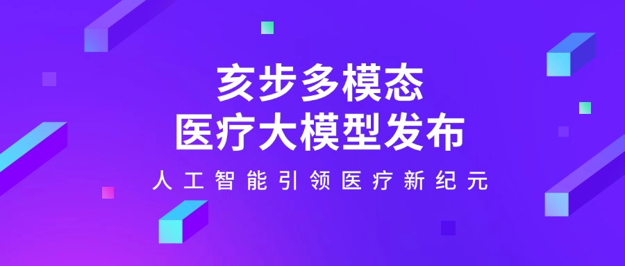 亥步多模态医疗大模型发布：人工智能引领医疗新纪元