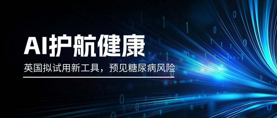 AI护航健康：英国拟试用新工具，预见糖尿病风险