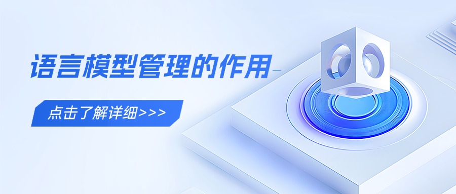 语言模型管理的作用