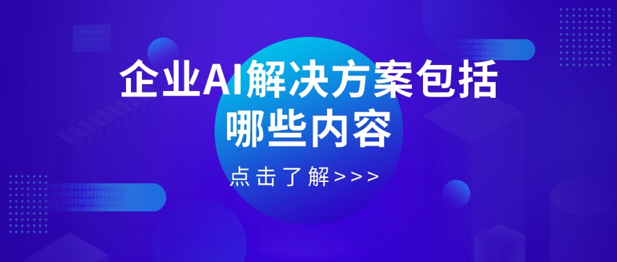 企业AI解决方案包括哪些内容