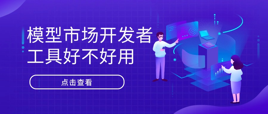 模型市场开发者工具好不好用