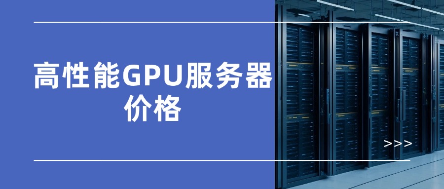 高性能GPU服务器价格