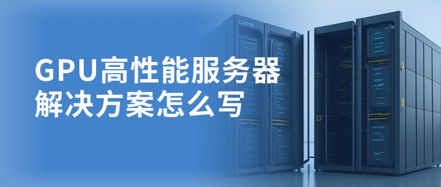 GPU高性能服务器解决方案怎么写