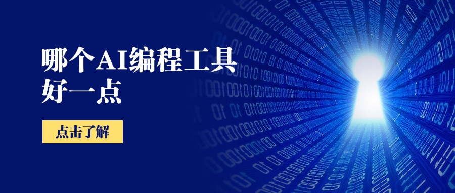 哪个AI编程工具好一点