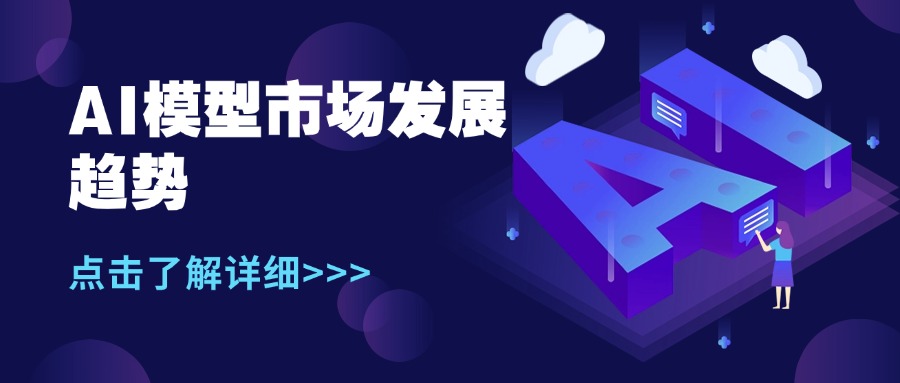 AI模型市场发展趋势