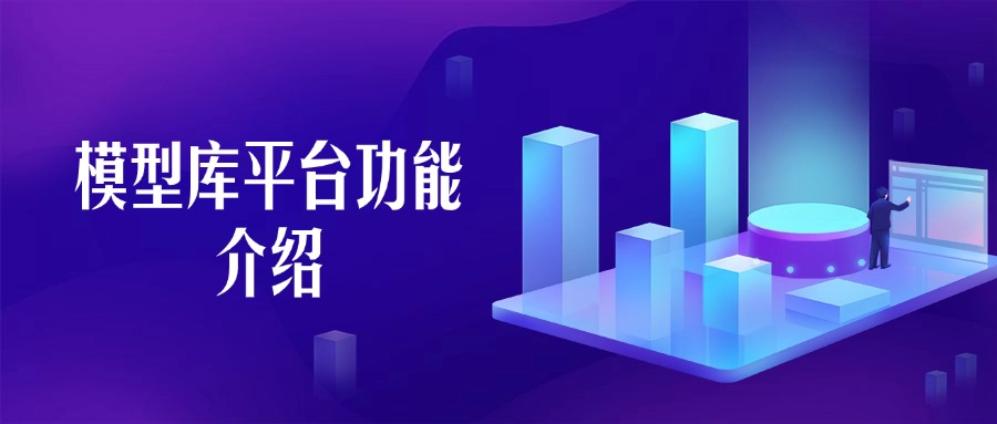 模型库平台功能介绍