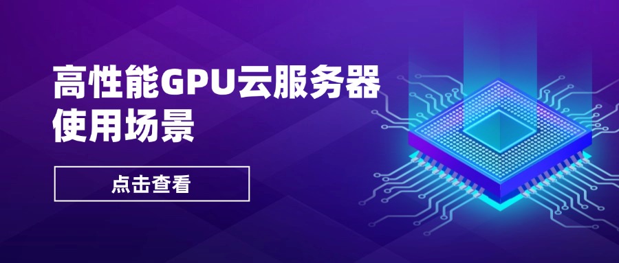 高性能GPU云服务器使用场景