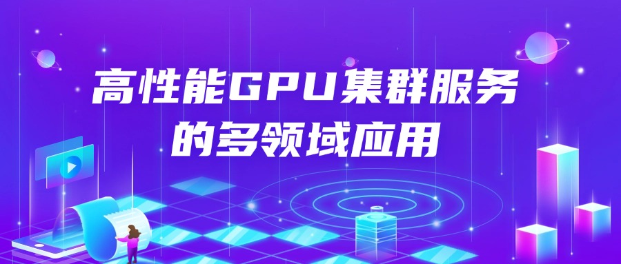 高性能GPU集群服务的多领域应用