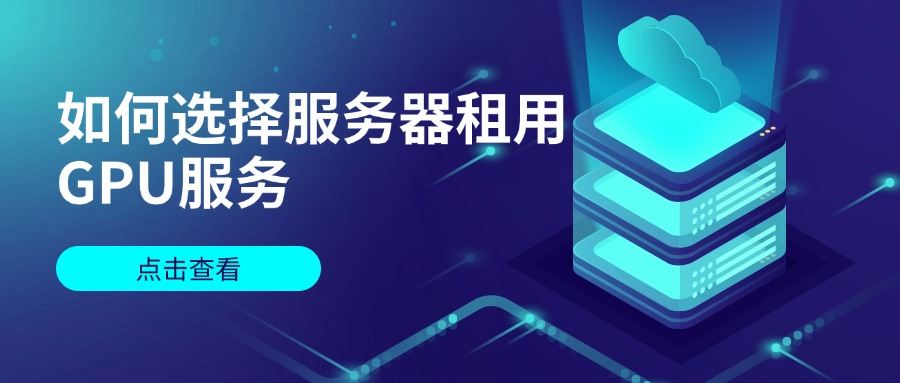 如何选择服务器租用GPU服务