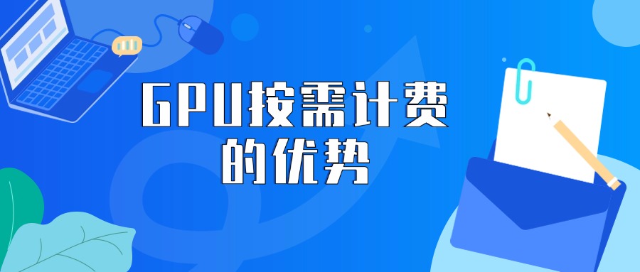 GPU按需计费的优势