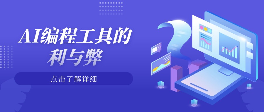 AI编程工具的利与弊