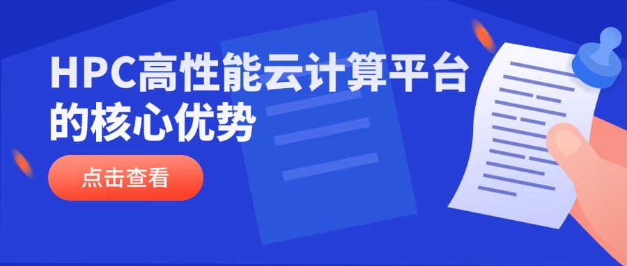HPC高性能云计算平台的核心优势