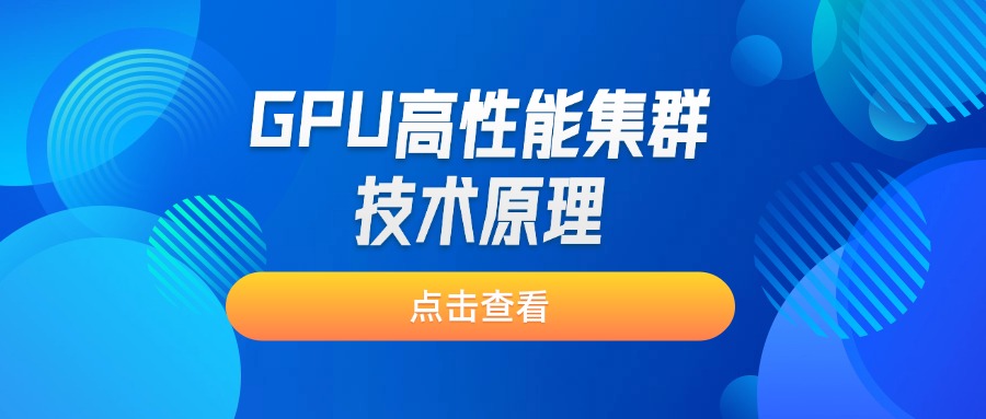 GPU高性能集群技术原理