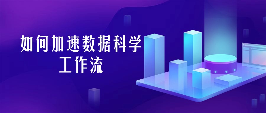 如何加速数据科学工作流