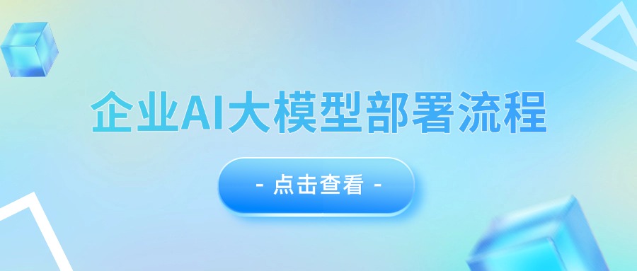企业AI大模型部署流程