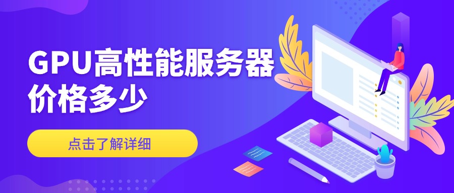 GPU高性能服务器价格多少
