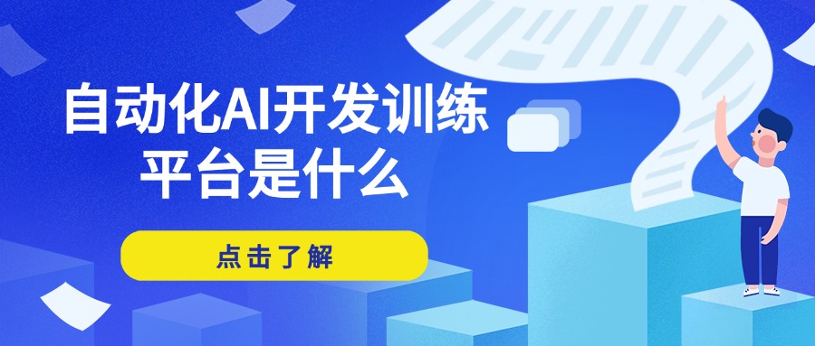 自动化AI开发训练平台是什么