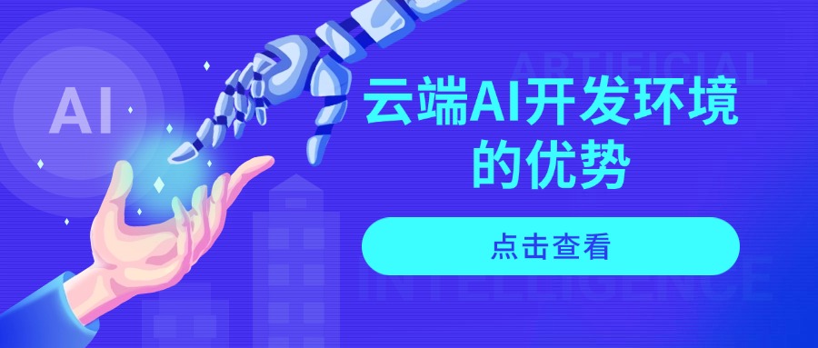 云端AI开发环境的优势