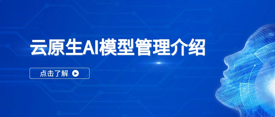 云原生AI模型管理介绍