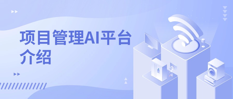 项目管理AI平台介绍