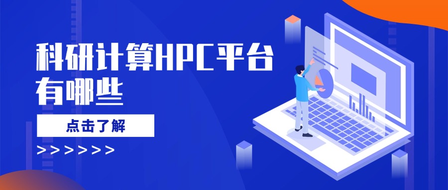 科研计算HPC平台有哪些