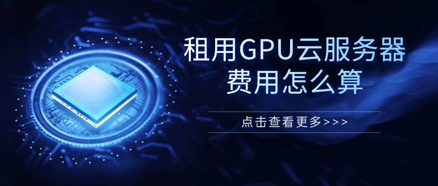 租用GPU云服务器费用怎么算