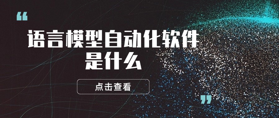 语言模型自动化软件是什么